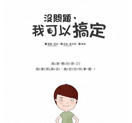 沒問題，我可以搞定